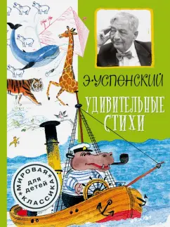 Эдуард Успенский: Удивительные стихи