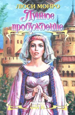 Люси Монро: Лунное пробуждение