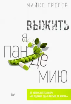 Майкл Грегер: Выжить в пандемию