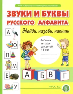 Ирина Озол: Звуки и буквы русского алфавита. Рабочая тетрадь для детей 4-5 лет. ФГОС ДО