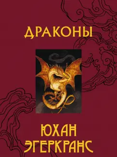 Юхан Эгеркранс: Драконы