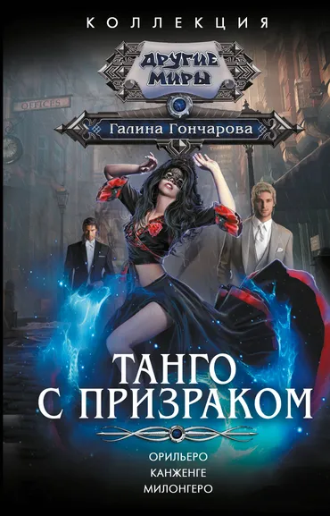Гончарова Галина Дмитриевна: Танго с призраком. Орильеро. Канженге. Милонегро 