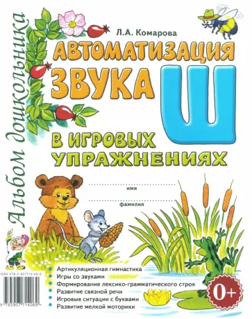 Лариса Комарова: Автоматизация звука Ш в игровых упражнениях. Альбом дошкольника