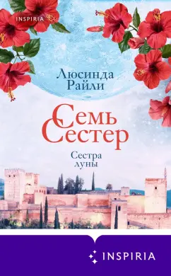 Люсинда Райли: Семь сестер. Сестра луны