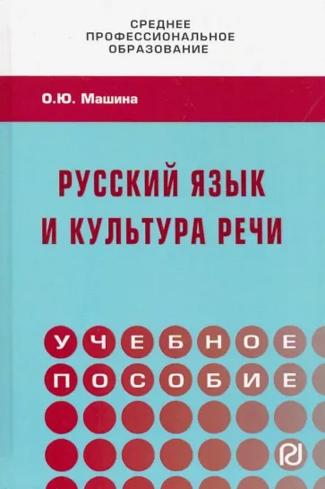 Ольга Машина: Русский язык и культура речи. Учебное пособие