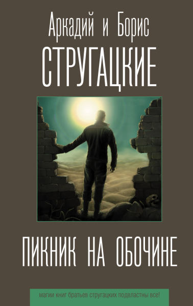 Стругацкий Борис Натанович (соавтор), Стругацкие Аркадий и Борис Натановичи: Пикник на обочине