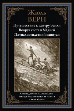 Жюль Верн: Путешествие к центру Земли. Вокруг света за 80 дней. Пятнадцатилетний капитан