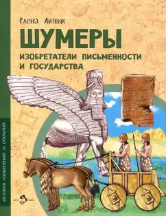 Елена Литвяк: Шумеры. Изобретатели письменности и государства