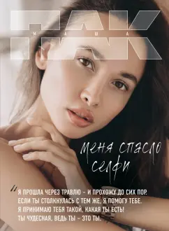 Мария Пак: Меня спасло селфи