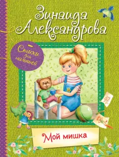 Зинаида Александрова: Мой Мишка