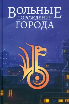Хант, Дяченко, Дяченко: Вольные порождения города