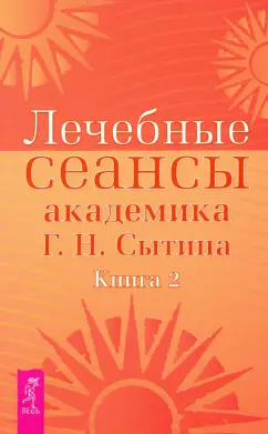 Георгий Сытин: Лечебные сеансы академика Г.Н. Сытина. Книга 2