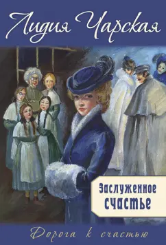 Лидия Чарская: Заслуженное счастье