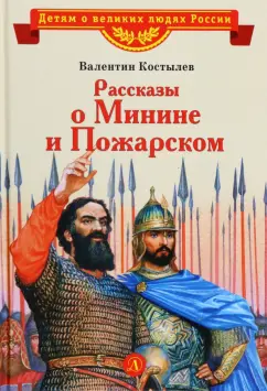 Валентин Костылев: Рассказы о Минине и Пожарском