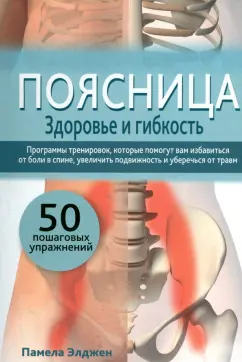 Памела Элджен: Поясница. Здоровье и гибкость