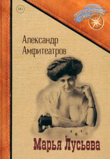 Александр Амфитеатров: Марья Лусьева