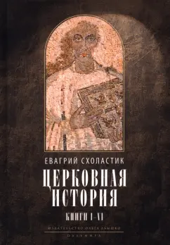 Евагрий Схоластик: Церковная история. Книги 1-6