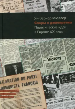 Ян-Вернер Мюллер: Споры о демократии. Политические идеи в Европе ХХ века