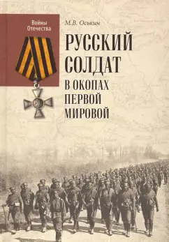 Максим Оськин: Русский солдат в окопах Первой мировой