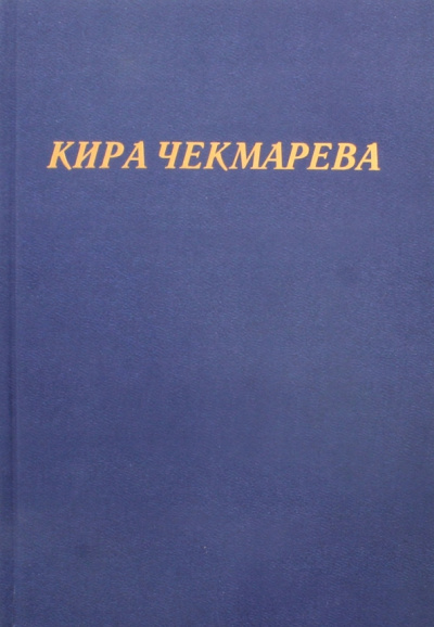 Кира Чекмарева: Мой единственный век...