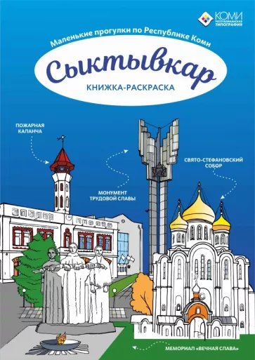Сыктывкар