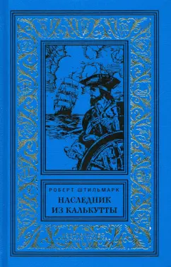 Роберт Штильмарк: Наследник из Калькутты
