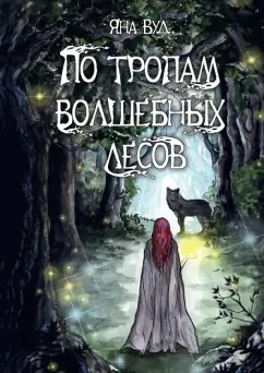 Яна Вуд: По тропам волшебных лесов