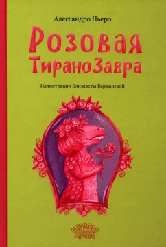 Алессандро Ньеро: Розовая Тиранозавра
