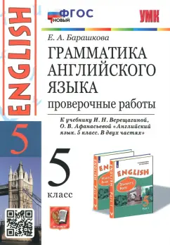 Елена Барашкова: Английский язык. 5 класс. Грамматика. Проверочные работы к уч. И. Верещагиной, О. Афанасьевой. ФГОС