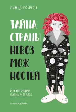 Ривка Голчен: Тайна Страны Невозможностей