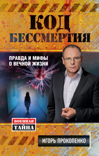 Игорь Прокопенко: Код бессмертия. Правда и мифы о вечной жизни