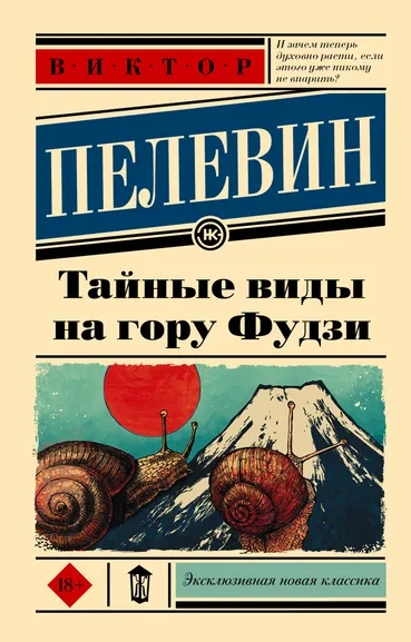 Пелевин Виктор Олегович: Тайные виды на гору Фудзи