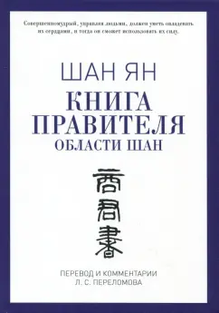 Ян Шан: Книга правителя области Шан