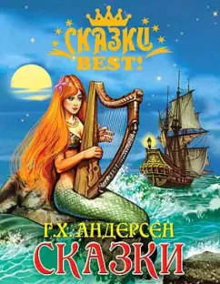 Ганс Андерсен: Сказки