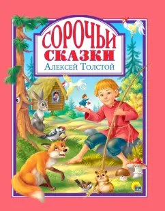 Алексей Толстой: Сорочьи сказки