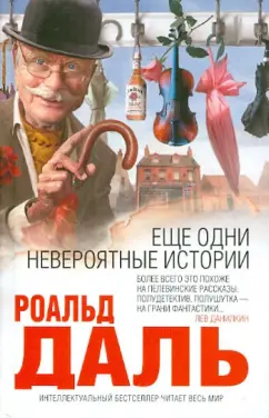 Роальд Даль: Еще одни невероятные истории