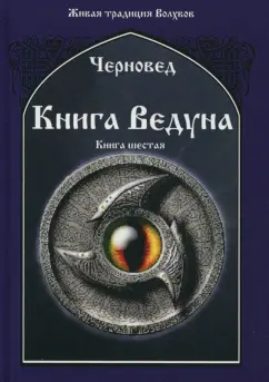 Черновед: Книга Ведуна. Книга 6
