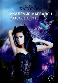 София Кагорова: Академия Марбадон. Абсолютное Зло