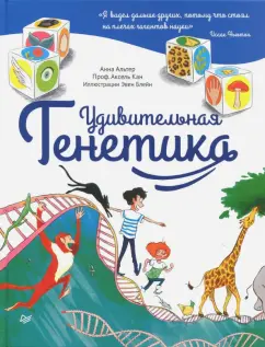 Альтер, Кан: Удивительная генетика