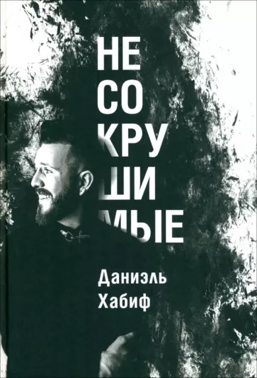 Даниэль Хабиф: Несокрушимые