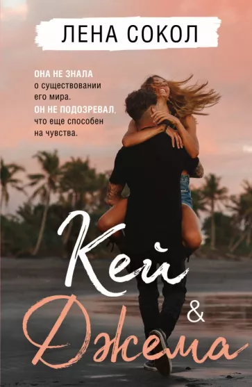 Лена Сокол: Кей&Джема