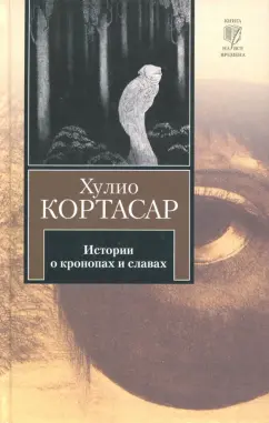 Хулио Кортасар: Истории о кронопах и славах