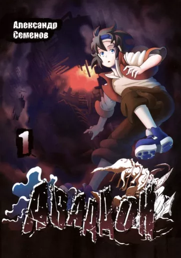 Александр Семенов: Аваддон. Том 1
