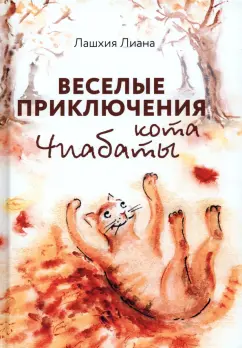Лиана Лашхия: Веселые приключения кота Чиабаты