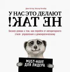Коттер, Ратгебер: У нас это делают не так! Бизнес-роман о том, как перейти от авторитарного стиля к демократическому