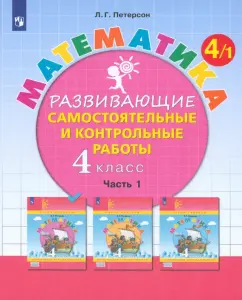 Людмила Петерсон: Математика. 4 класс. Развивающие самостоятельные и контрольные работы. В 3-х частях. Часть 1. ФГОС