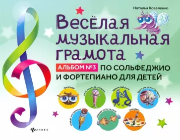 Наталья Коваленко: Веселая музыкальная грамота. Альбом №3 по сольфеджио и фортепиано для детей