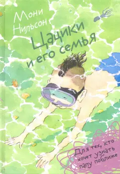 Мони Нильсон: Цацики и его семья