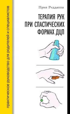 Прия Реддаппа: Терапия рук при спастических формах ДЦП