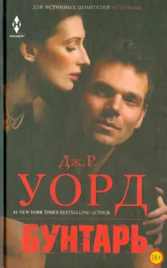 Джон Уорд: Бунтарь